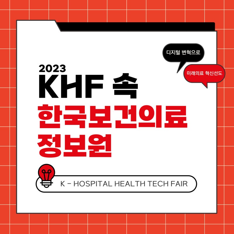 (`23.10.25.) 2023 KHF 속 한국보건의료정보원