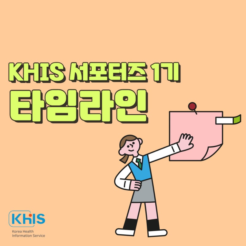 (`23.11.24.) KHIS 서포터즈 1기 타임라인