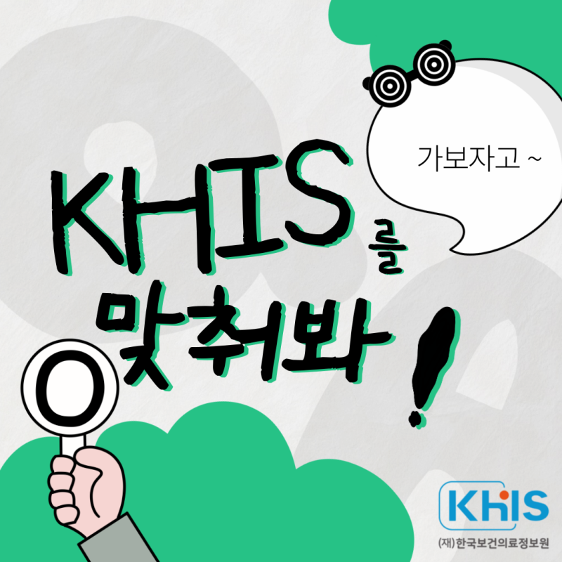 (`24.07.29.) KHIS를 맞춰봐!