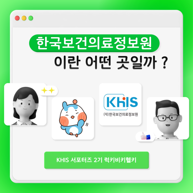 (`24.07.29.) 한국보건의료정보원이란 어떤 곳일까?