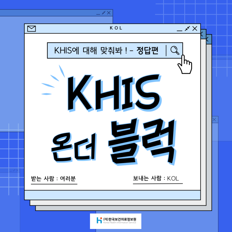 (`24.07.29.) KHIS에 대해 맞춰봐! KHIS 온더 블럭(정답편)