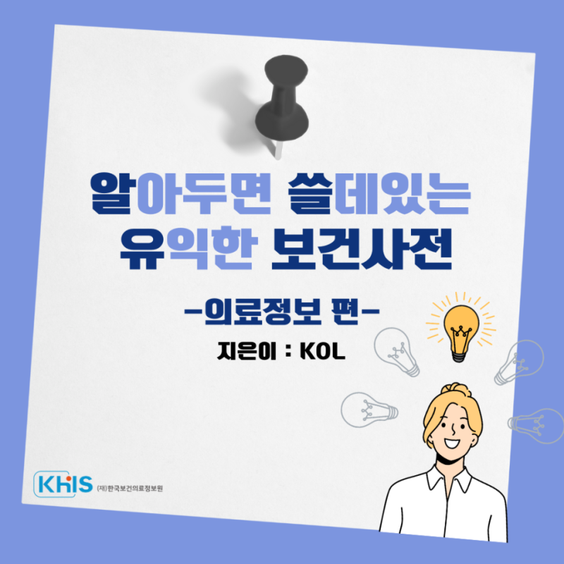 (`24.07.29.) 알아두면 쓸데있는 유익한 보건사전 의료정보 편