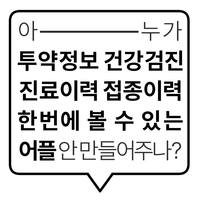 (`24.08.28.) 의료기록 조회를 한번에! '나의건강기록'