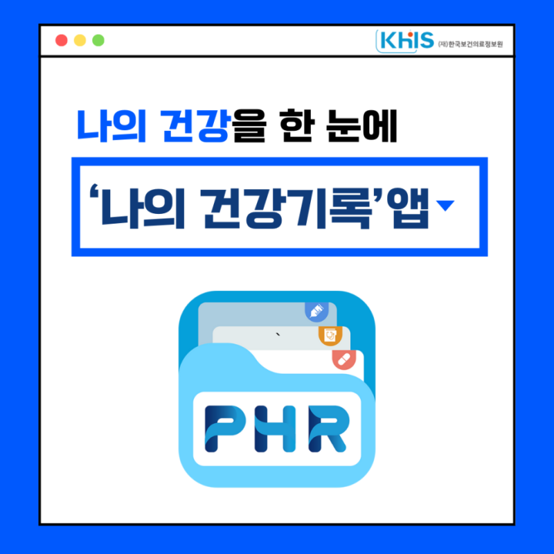 (`24.08.28.) 나의 건강을 한 눈에! 나의 건강기록 앱 가이드