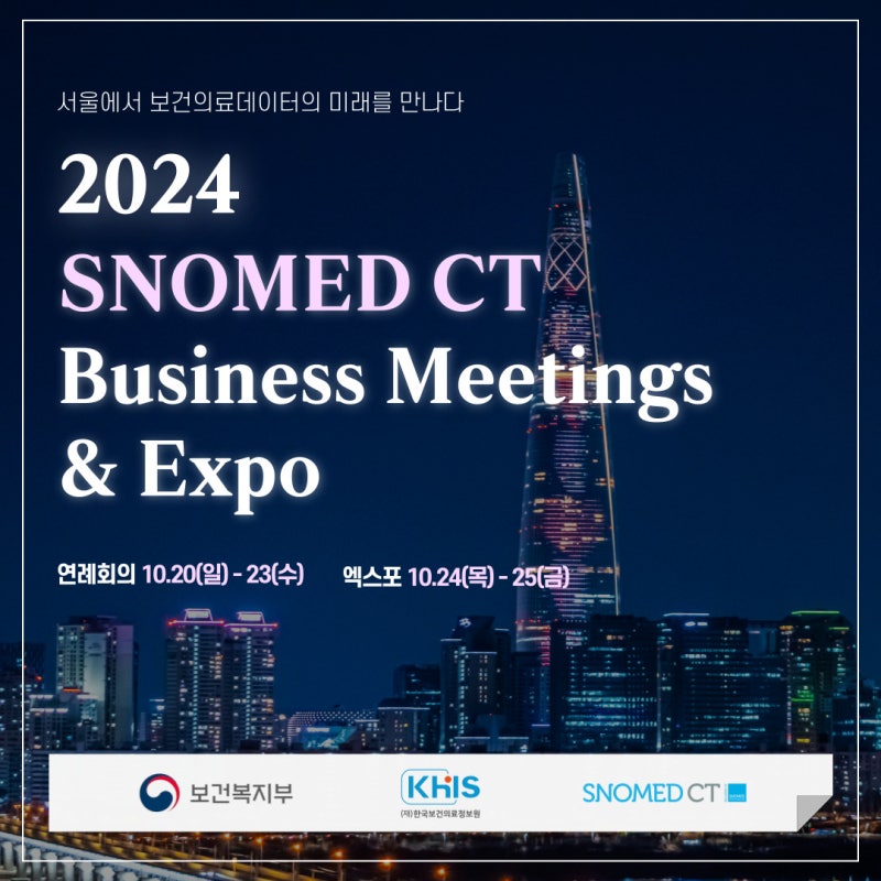 (`24.09.11.) 2024 SNOMED CT Business Meetings & Expo