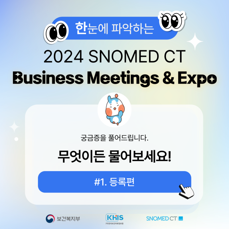 (`24.09.11.) 24 SNOMED CT Business Meetings & Expo 무엇이든 물어보세요!(등록편)