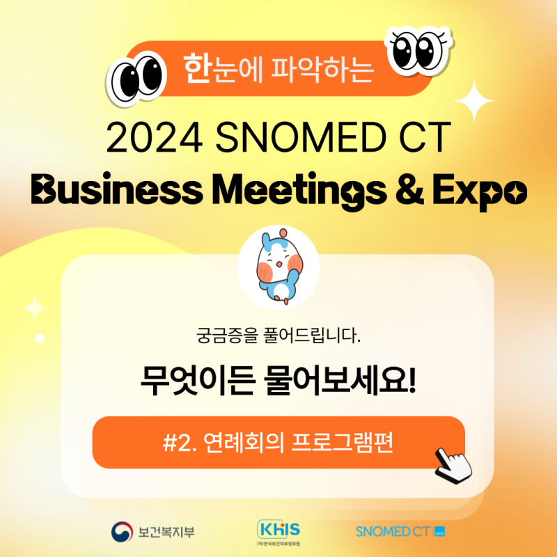 (`24.09.13.) 2024 SNOMED CT Business Meetings & Expo 무엇이든 물어보세요!(연례회의 프로그램편)