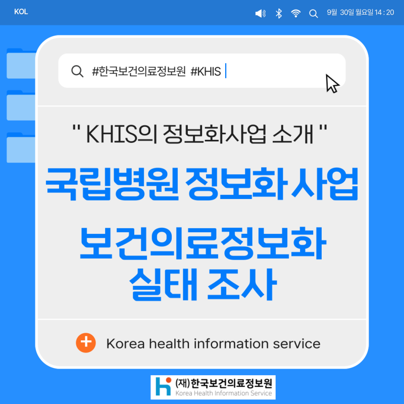 (`24.09.30.) 국립병원 정보화 사업 보건의료정보화 실태 조사