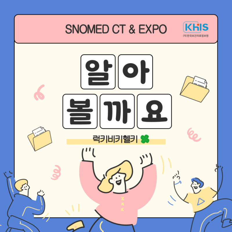 (`24.09.30.) SNOMED CT & EXPO 알아볼까요