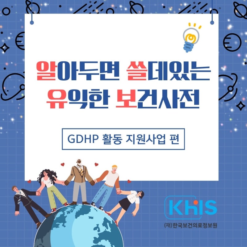 (`24.10.29.) 알아두면 쓸데있는 유익한 보건사전(GDHP 활동 지원사업 편)