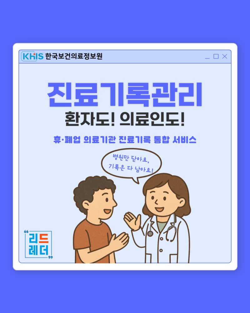 (`25.09.08.) 진료기록관리 환자도! 의료인도! 휴폐업 의료기관 진료기록 통합 서비스