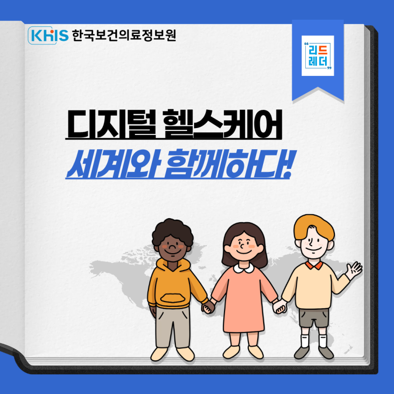 (`25.10.21.) 디지털 헬스케어 세계와 함께하다!