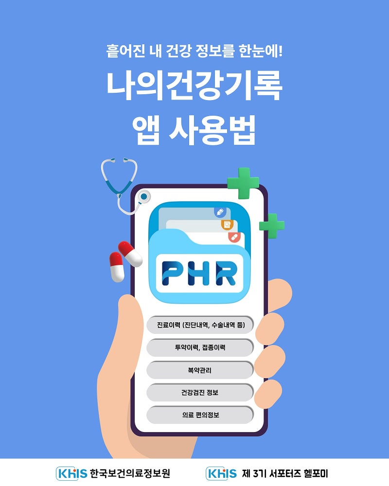 (`25.10.27.) 흩어진 내 건강 정보를 한눈에! 나의건강기록 앱 사용법