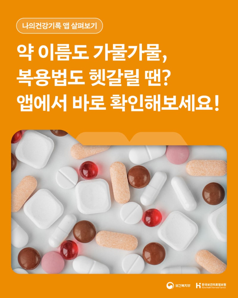 (`25.11.07.) 약 이름도 가물가물 복용법도 헷갈릴 땐? 앱에서 바로 확인해보세요!