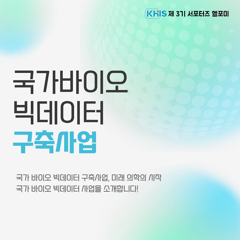 (`25.11.26.) 국가바이오빅데이터 구축사업