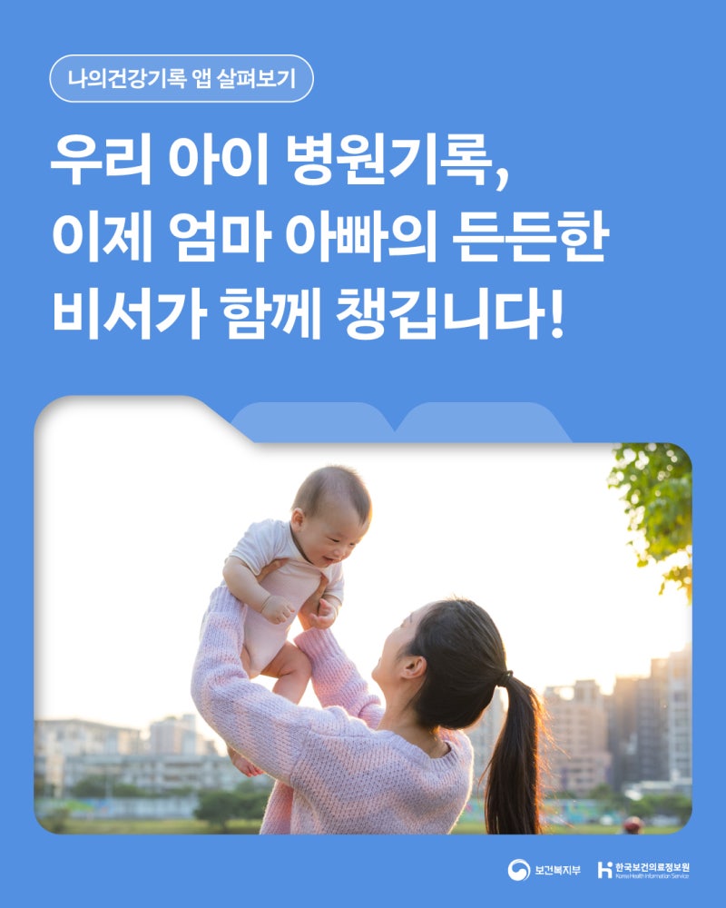 (`25.11.27.) 우리 아이 병원기록, 이제 엄마 아빠의 든든한 비서가 함께 챙깁니다!