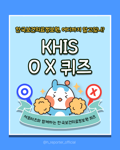 한국보건의료정보원, 어디까지 알고 있니? 헬리포터팀과 함께하는 OX퀴즈!