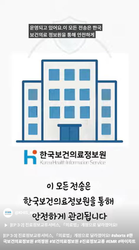 [EP 3-3] 진료정보교류서비스, 「의료법」개정으로 달라졌어요!