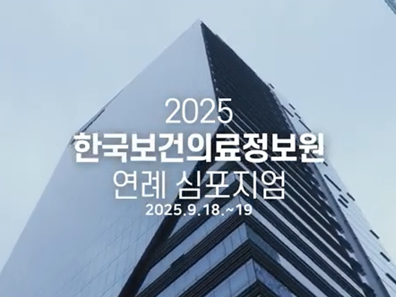 2025 한국보건의료정보원 연례 심포지엄 주요 장면