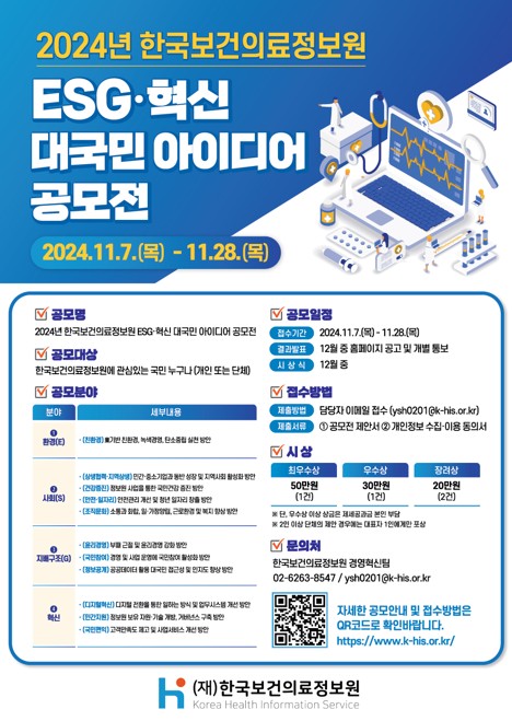 (`24.11.04)한국보건의료정보원, ESG‧혁신 대국민 아이디어 공모전개최