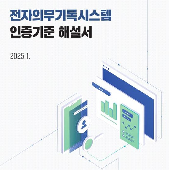 (`24.12.30)전자의무기록시스템(EMR) 인증제 개편으로 진료는 안전하게, 의료정보 교류는 쉽게