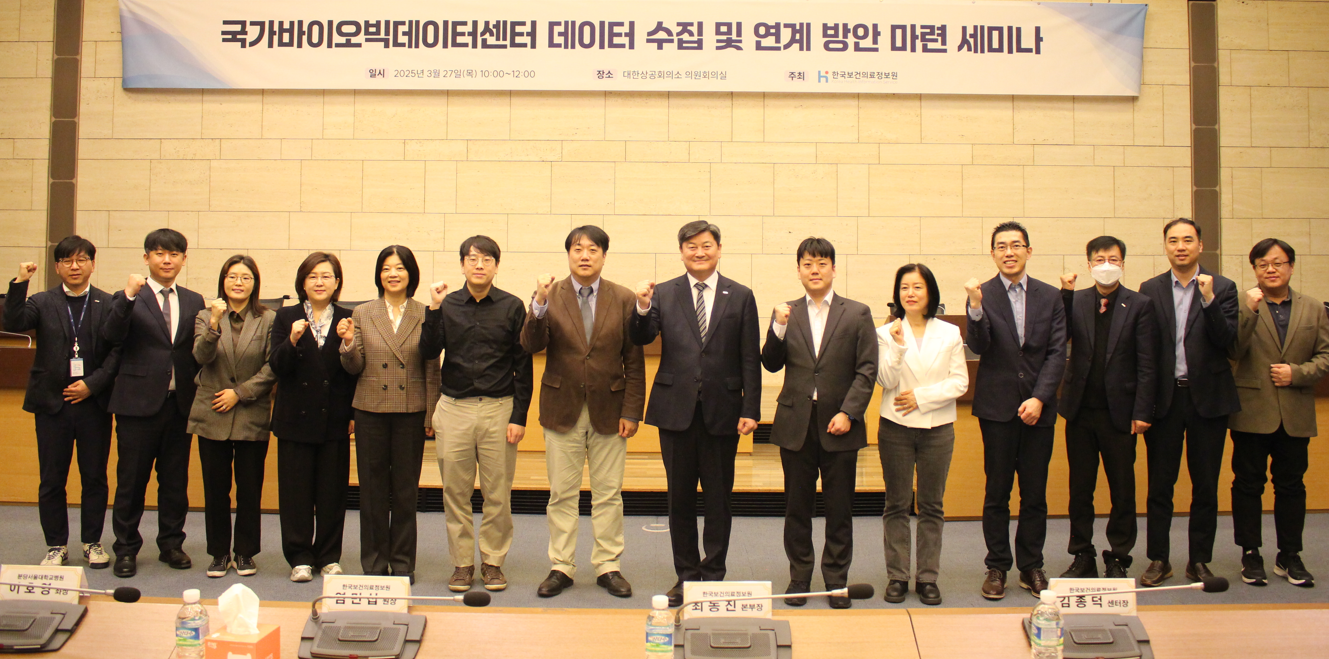 국가통합바이오빅데이터 데이터 수집 및 연계 방안 마련 세미나 개최