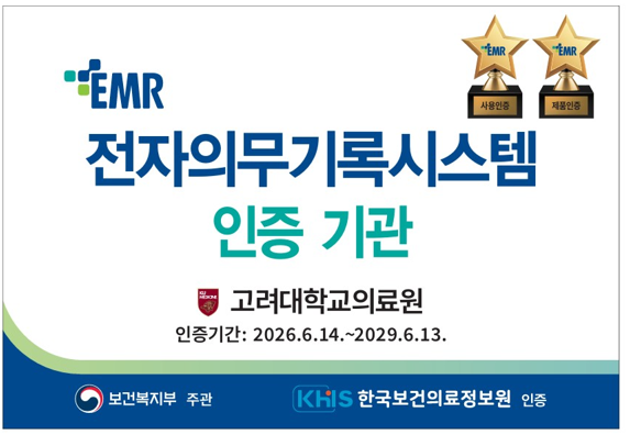 고려대학교 의료원, 전자의무기록(EMR)시스템 인증 획득