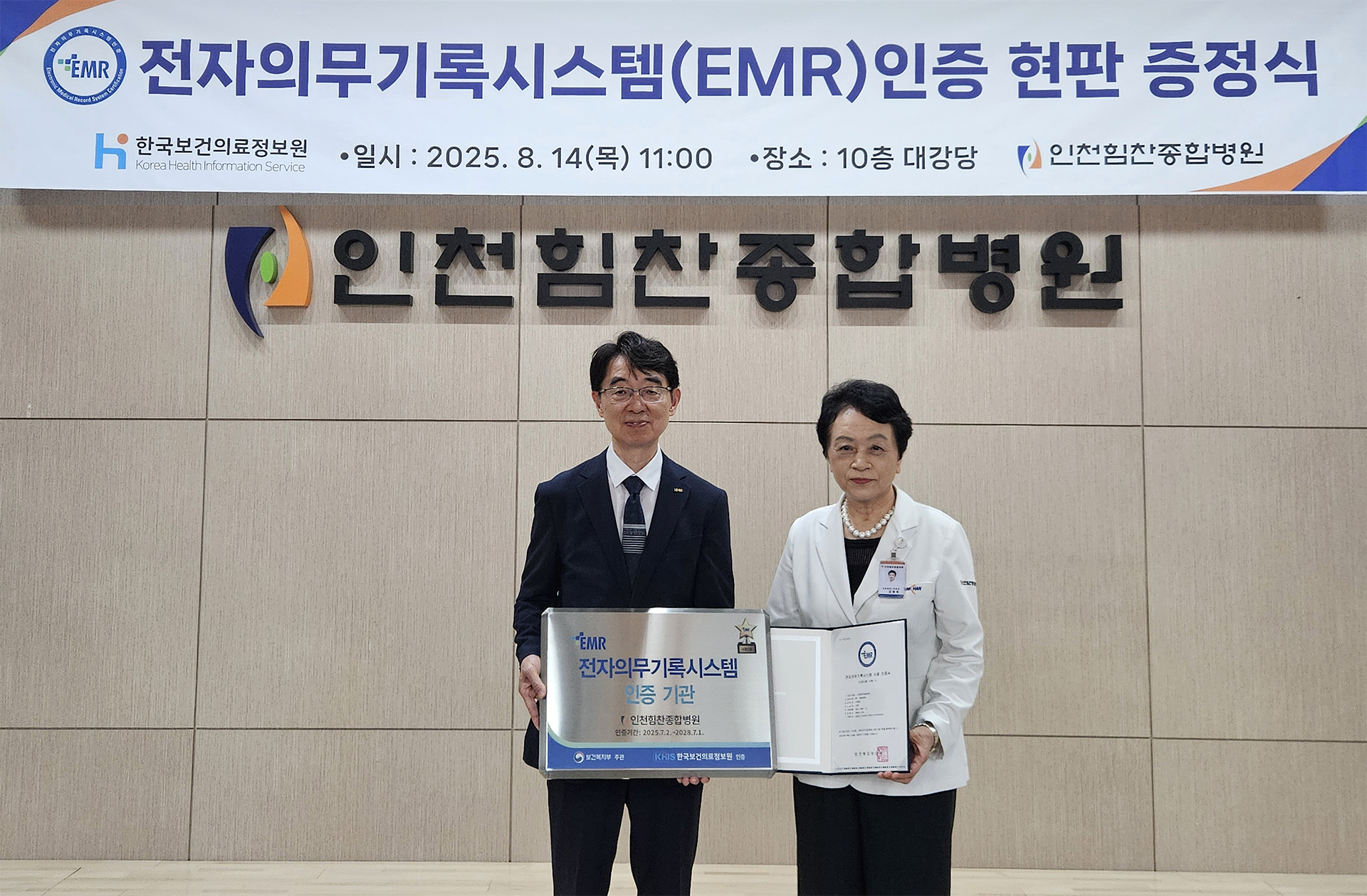 인천힘찬종합병원, 전자의무기록(EMR)시스템 사용인증 획득