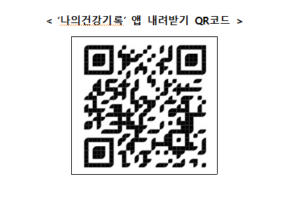 우리나라 전체 상급종합병원(47개소) 진료기록 ‘나의건강기록’앱으로 확인할 수 있다