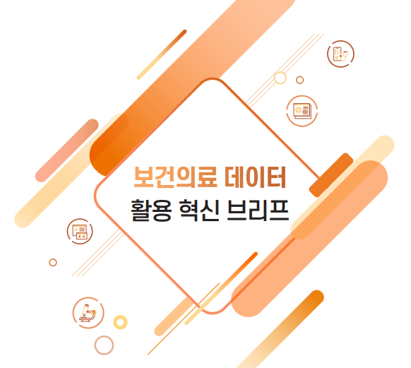 「보건의료 데이터 활용 혁신 브리프」 Vol.2  가을호