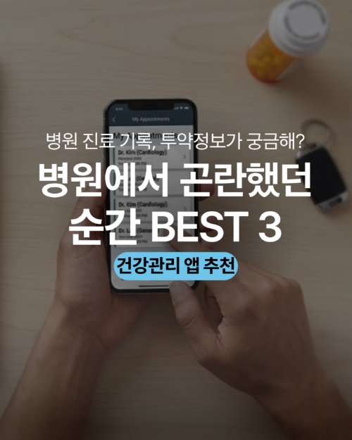 병원 진료 기록, 투약정보가 궁금해? 병원에서 곤란했던 순간 BEST3