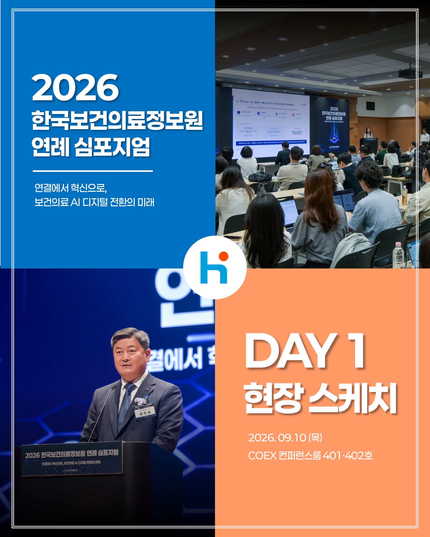 2026 한국보건의료정보원 연례 심포지엄 DAY 1 현장 스케치