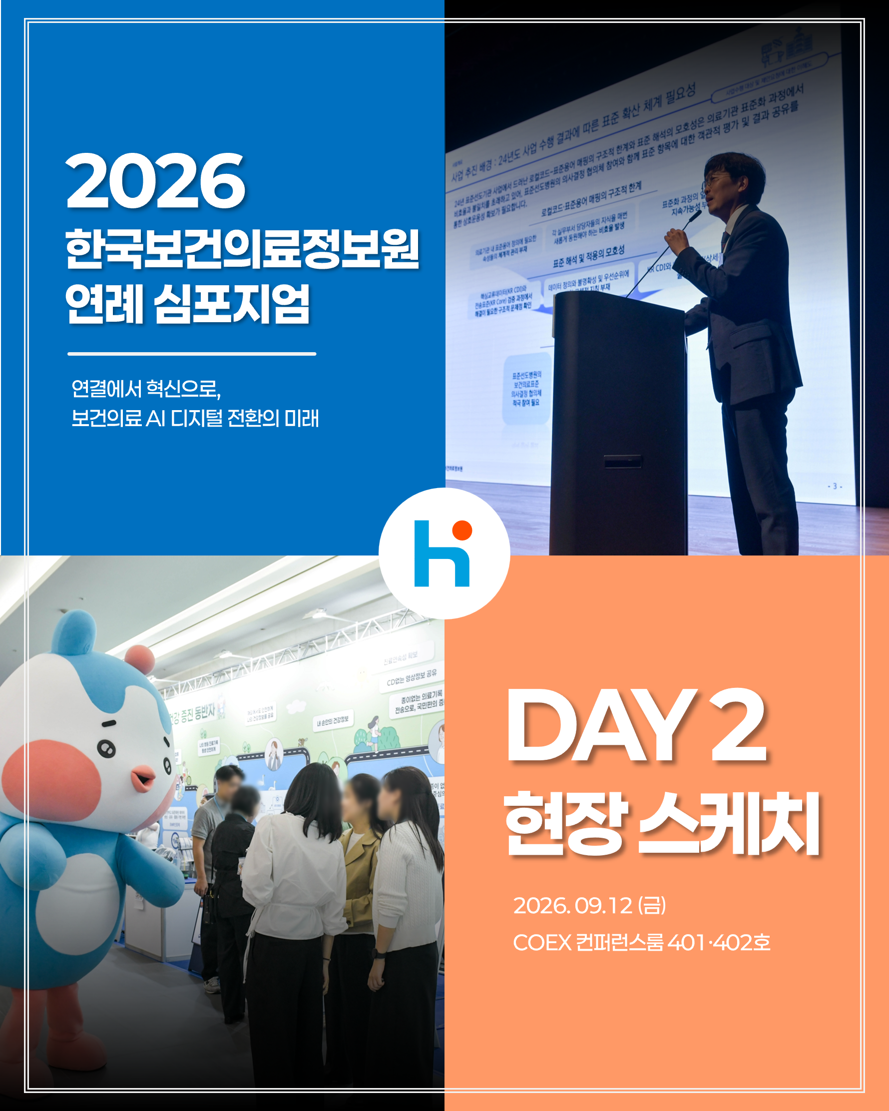 	2026 한국보건의료정보원 연례 심포지엄 DAY 2 현장 스케치