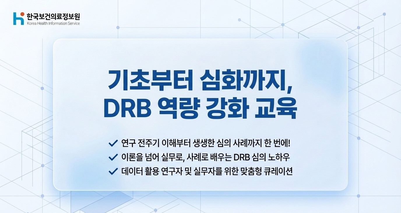 데이터심의위원회(DRB) 수준별 교육