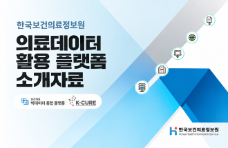 의료데이터 활용 플랫폼