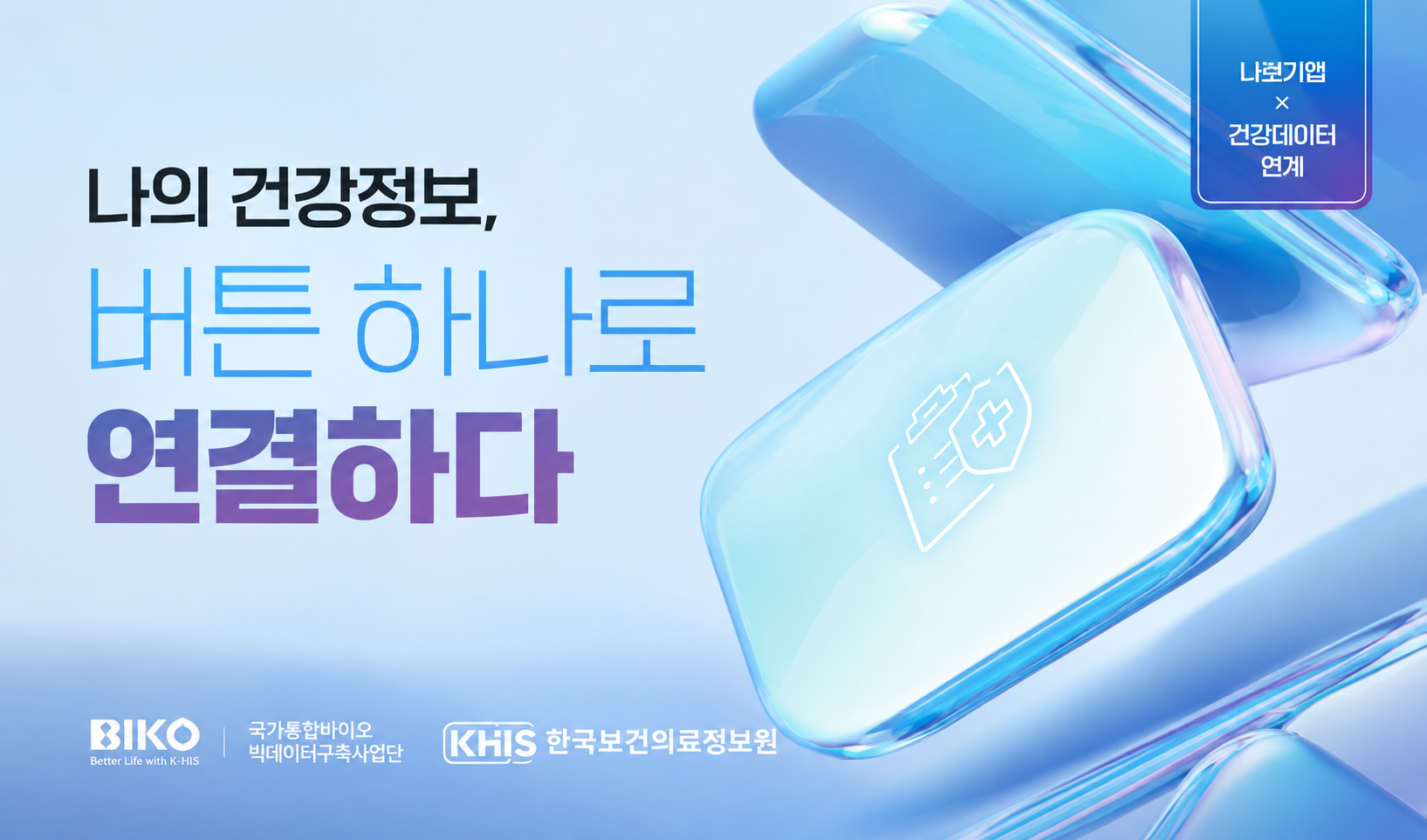 나의건강정보, 버튼 하나로 연결하다