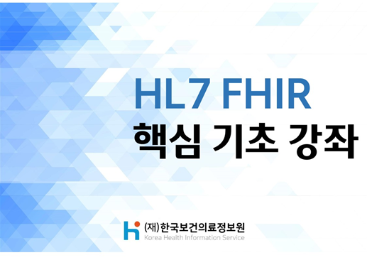HL7 FHIR 핵심 기초 강좌