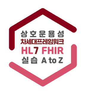 상호운용성 차세대프레임워크(HL7 FHIR) 실습 A to Z
