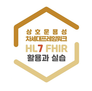 상호운용성 차세대프레임워크(HL7 FHIR) 활용과 실습