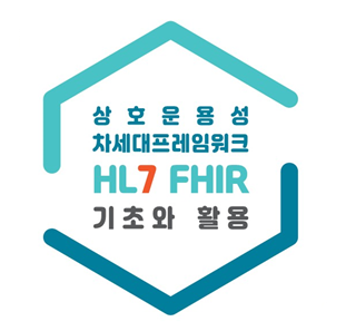 상호운용성 차세대프레임워크(HL7 FHIR) 기초와 활용