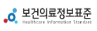 보건의료정보표준