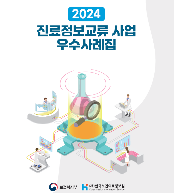한국보건의료정보원, 진료정보교류 사업 우수사례집 사진