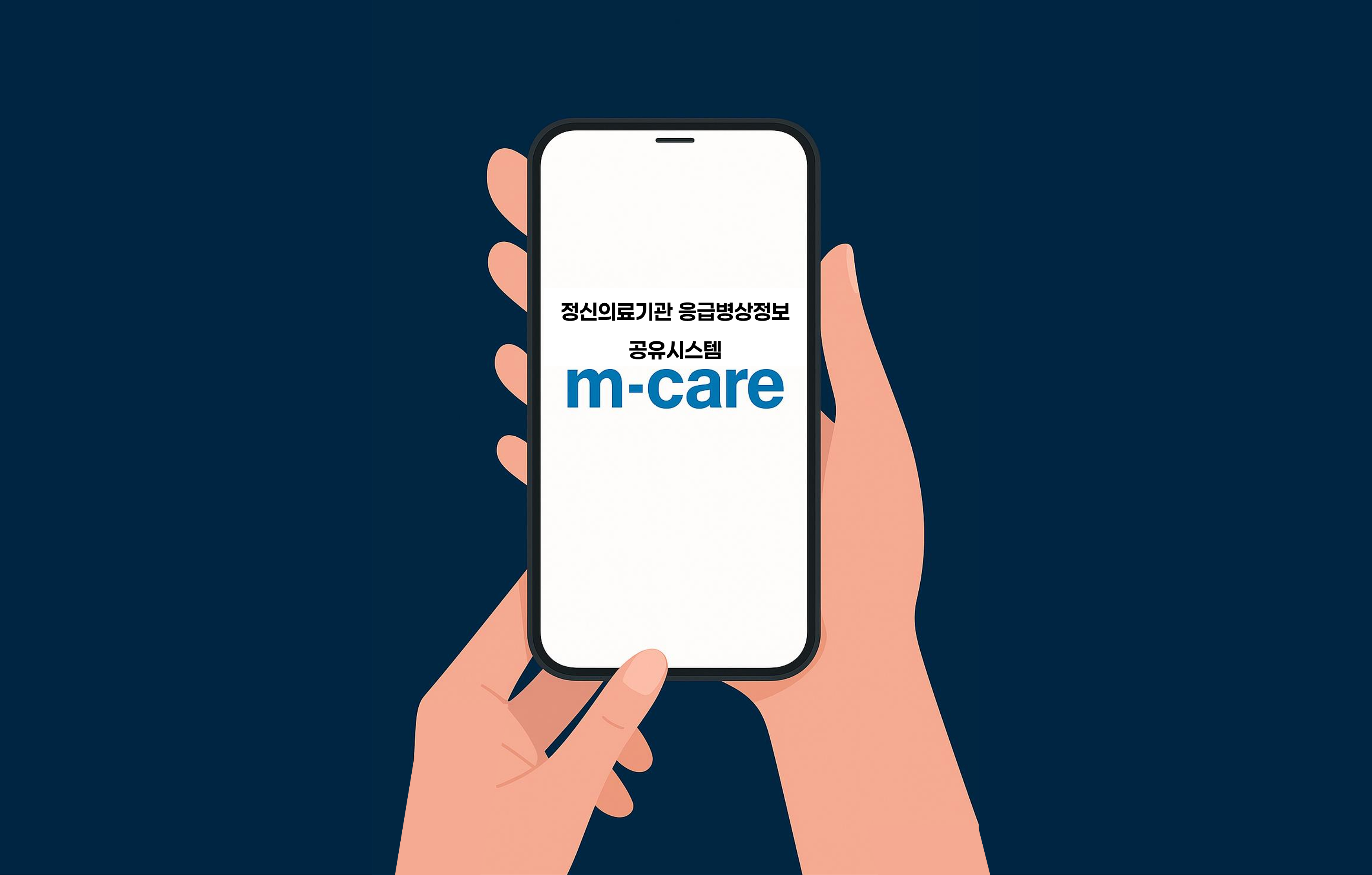 정신의료기관 응급병상정보 공유시스템 m-card 포스