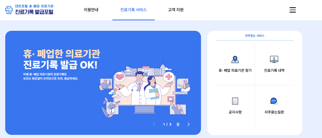 대국민포털 휴/폐업 의료기관 진료기록 발급 포털 캡쳐이미지. 이용안내, 진료기록서비스, 고객지원 메뉴 중 진료기록 서비스 화면이다. 배너에는 유/폐업한 의료기관 진료기록 발급 OK! 이제 휴/폐업 의료기관의 진료기록도 보건소 방문없이 온라인으로 조회, 발급하세요. 라는 화면이 표출되고 있으며 자주찾는서비스 란에는 휴/폐업 의료기관 찾기, 진료기록 내역, 공지사항, 자주묻는질문이 있다.