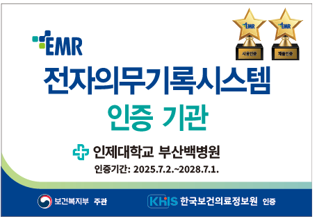 EMR 전자 의무 기록 시스템 인증 기관 인제대학교 부산백병원 인증기간: 2025.7.2.~2028.7.1.  보건복지부 주관 한국보건의료정보원 인증  상단: EMR 로고, 금색 별 두 개 (사용기관, 적합성)