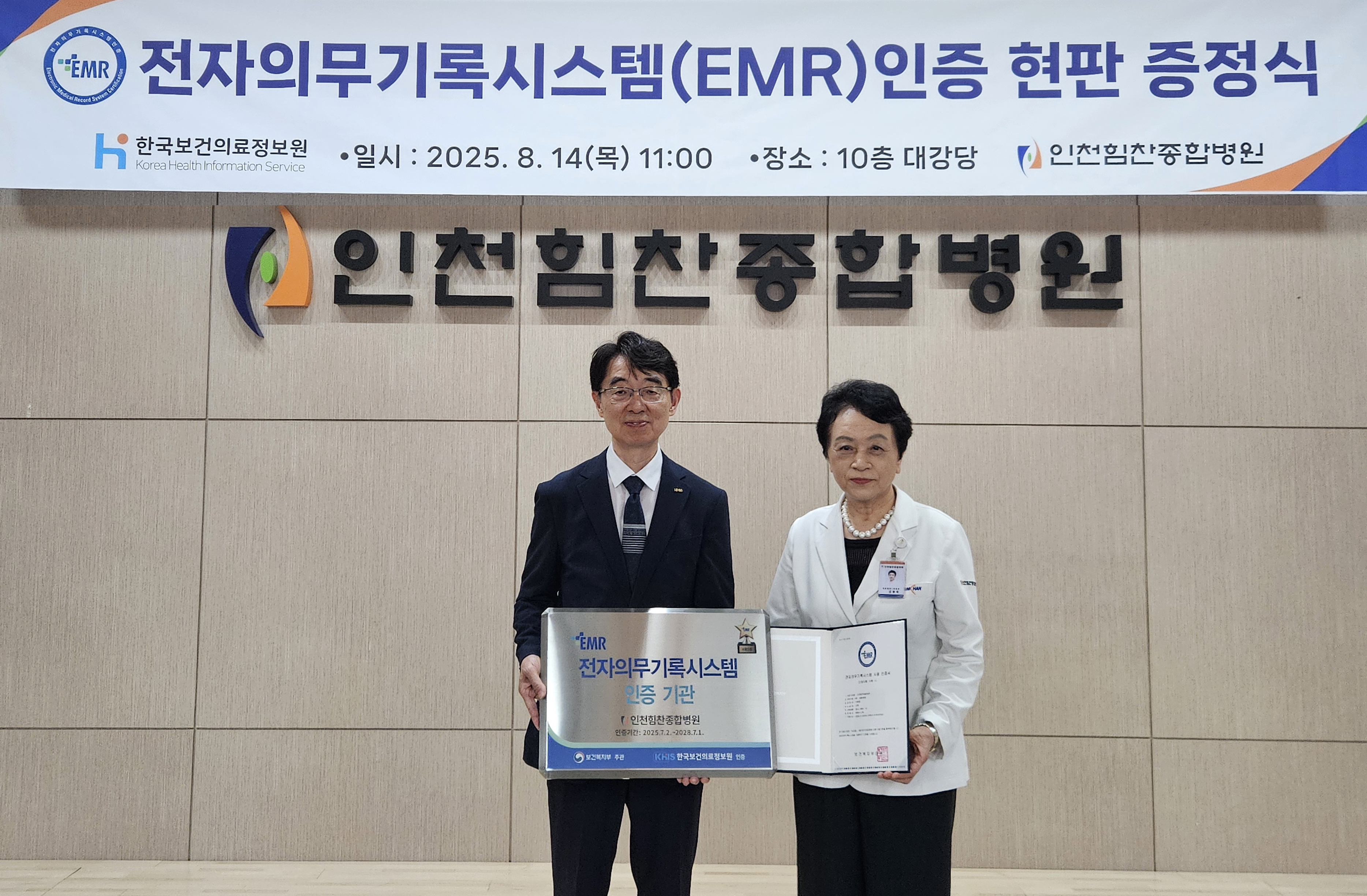 인천힘찬종합병원 전자의무기록(EMR)시스템 사용인증 획득 현판 증정식 사진