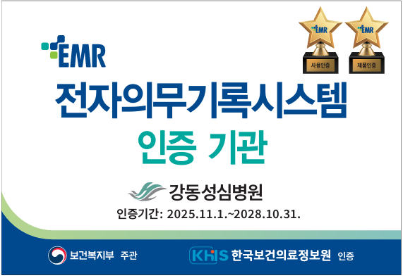 EMR 전자의무기록시스템 인증 기관 안내 이미지.

상단에는 EMR 로고와 함께
‘전자의무기록시스템 인증 기관’이라는 문구가 표시되어 있다.

오른쪽 상단에는 EMR 인증을 의미하는 별 모양의 인증 마크 2개가 있으며,
각각 ‘사용인증’, ‘적합인증’으로 표시되어 있다.

중앙에는 인증 기관명으로
‘강동성심병원’이 표기되어 있다.

인증기간:
2025년 11월 1일 ~ 2028년 10월 31일

보건복지부 주관, 한국보건의료정보원(KHIS) 인증
