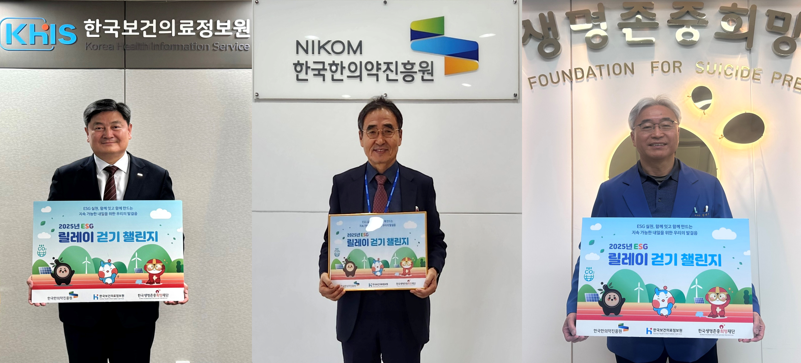 이미지는 3개의 사진이 나란히 배치된 구성으로,
각 사진에는 참여 기관 대표 또는 관계자가
‘2025년 ESG 릴레이 걷기 챌린지’ 안내 피켓을 들고
기념 촬영을 하고 있는 모습이 담겨 있다.

왼쪽 사진에는
한국보건의료정보원(KHIS) 로고가 표시된 기관 배경 앞에서
정장 차림의 관계자가 챌린지 피켓을 들고 서 있다.
피켓에는 친환경·탄소중립을 상징하는 일러스트와 함께
‘2025년 ESG 릴레이 걷기 챌린지’ 문구가 명확히 표시되어 있다.

가운데 사진에는
‘NIKOM 한국한의약진흥원’ 로고가 있는 배경 앞에서
기관 관계자가 동일한 챌린지 피켓을 들고 촬영한 모습이 담겨 있다.
한의약진흥원을 대표하는 공간에서 ESG 실천 참여 의지를
공식적으로 표현하고 있다.

오른쪽 사진에는
‘생명존중희망재단(FOUNDATION FOR SUICIDE PREVENTION)’ 로고가 보이는 공간에서
관계자가 챌린지 피켓을 들고 서 있는 모습이 담겨 있으며,
보건·복지 분야 기관 간 협업을 통한 ESG 활동임을 보여준다.
