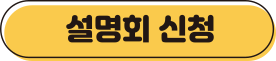 external_image 설명회 신청