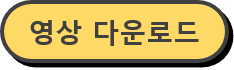 영상 다운로드